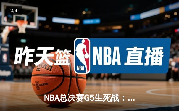 NBA总决赛G5生死战：凯尔特人逆转勇士斩获赛点，塔图姆26+13+6主宰末节 - 2