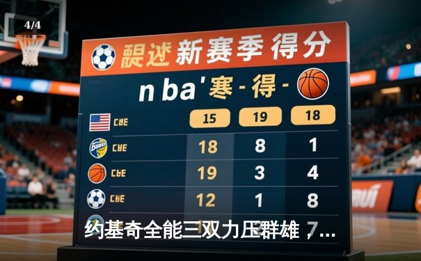 约基奇全能三双力压群雄，掘金主场险胜森林狼扳平系列赛 - 4