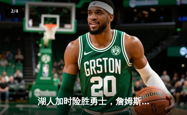 湖人加时险胜勇士，詹姆斯三双库里空砍40分，西部季后赛席位争夺白热化 - 2