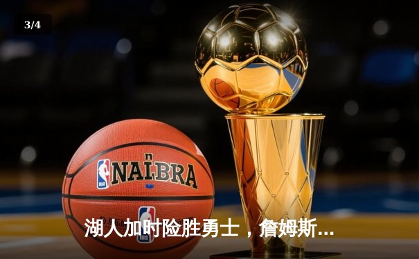 湖人加时险胜勇士，詹姆斯三双库里空砍40分，西部季后赛席位争夺白热化 - 3