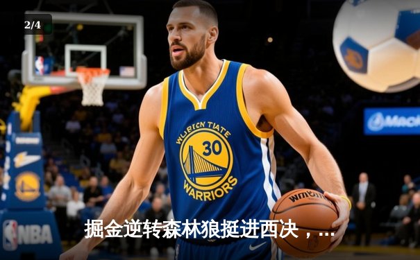 掘金逆转森林狼挺进西决，约基奇40分三双统治抢七 - 2