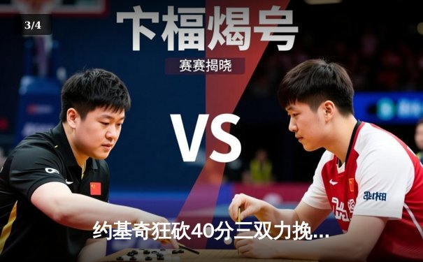 约基奇狂砍40分三双力挽狂澜 掘金加时险胜勇士迎六连胜 - 3