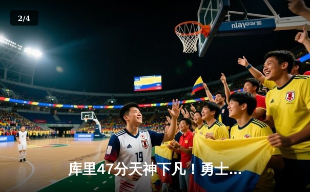 库里47分天神下凡！勇士加时逆转凯尔特人，总决赛悬念再起 - 2