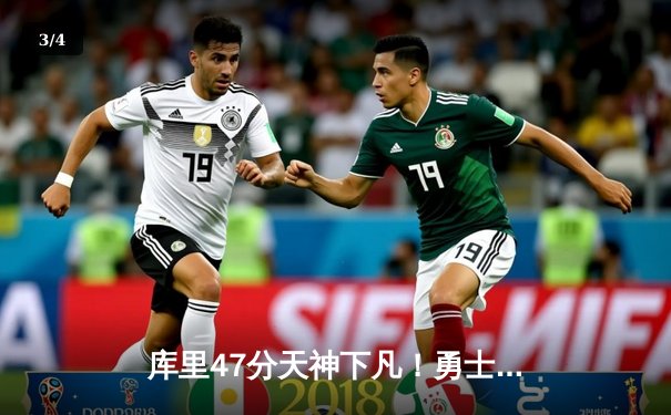 库里47分天神下凡！勇士加时逆转凯尔特人，总决赛悬念再起 - 3