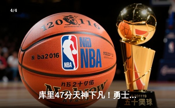库里47分天神下凡！勇士加时逆转凯尔特人，总决赛悬念再起 - 4