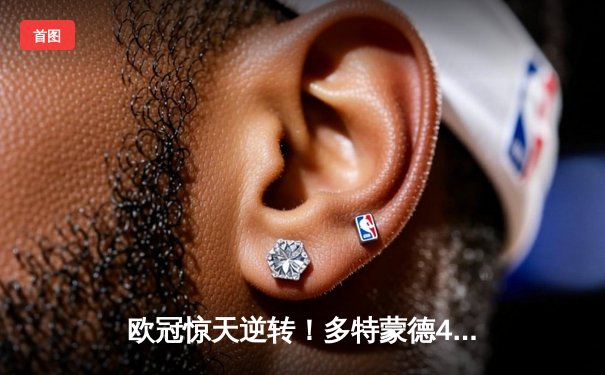 欧冠惊天逆转！多特蒙德4-2淘汰马竞晋级四强