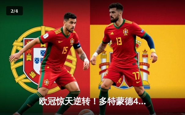 欧冠惊天逆转！多特蒙德4-2淘汰马竞晋级四强 - 2