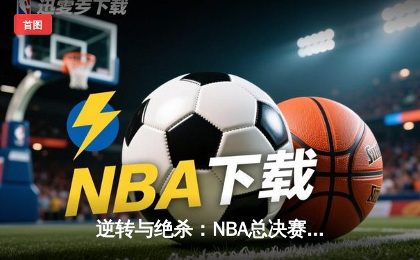 逆转与绝杀：NBA总决赛凯尔特人加时险胜勇士，塔图姆狂砍44分创历史