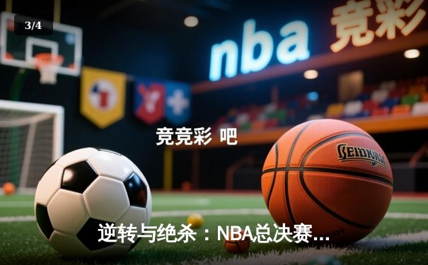 逆转与绝杀：NBA总决赛凯尔特人加时险胜勇士，塔图姆狂砍44分创历史 - 3