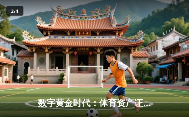 数字黄金时代：体育资产证券化如何重塑全球投资格局 - 2