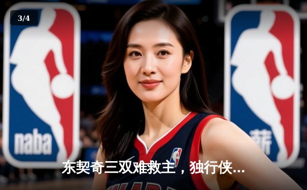 东契奇三双难救主，独行侠加时憾负凯尔特人总分0-3陷绝境 - 3