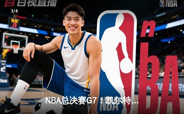 NBA总决赛G7：凯尔特人手感全无，独行侠演逆转夺冠 - 3