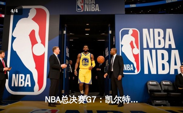 NBA总决赛G7：凯尔特人手感全无，独行侠演逆转夺冠 - 4