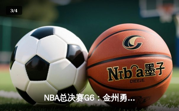 NBA总决赛G6：金州勇士逆转夺冠，库里狂砍43分加冕FMVP - 3