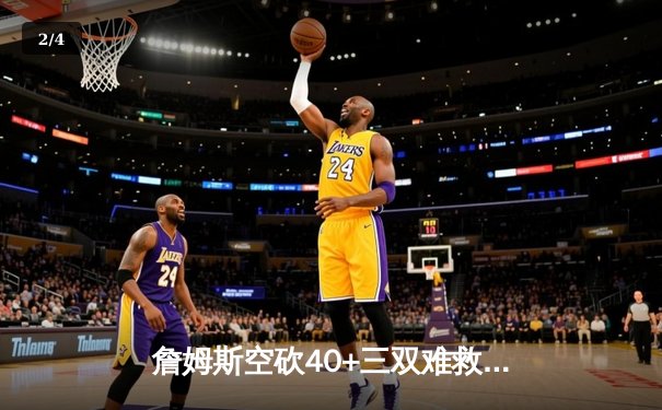 詹姆斯空砍40+三双难救主 湖人加时惜败凯尔特人延续客场魔咒 - 2