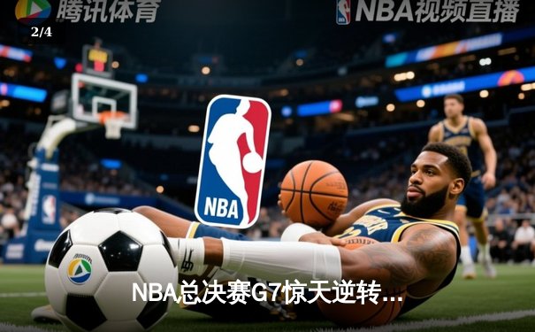 NBA总决赛G7惊天逆转！丹佛掘金力克波士顿凯尔特人卫冕成功 - 2