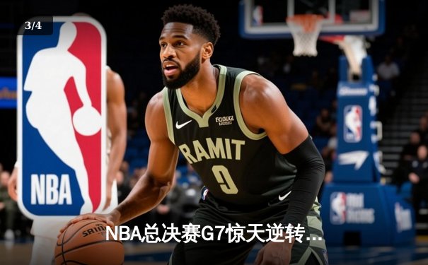 NBA总决赛G7惊天逆转！丹佛掘金力克波士顿凯尔特人卫冕成功 - 3