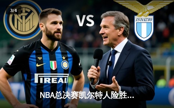 NBA总决赛凯尔特人险胜勇士 塔图姆关键三分定乾坤 - 3