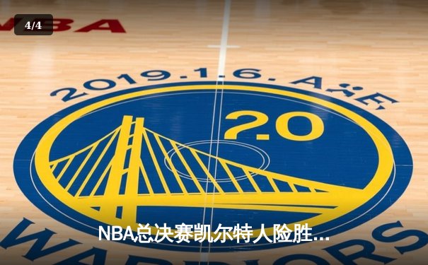 NBA总决赛凯尔特人险胜勇士 塔图姆关键三分定乾坤 - 4