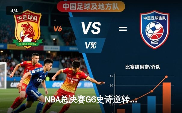 NBA总决赛G6史诗逆转：掘金主场加时险胜热火，约基奇三双锁定总冠军 - 4