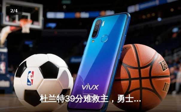 杜兰特39分难救主，勇士加时险胜太阳延续主场不败神话 - 2