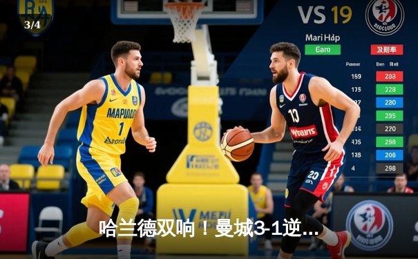 哈兰德双响！曼城3-1逆转曼联 豪取英超6连胜领跑积分榜 - 3