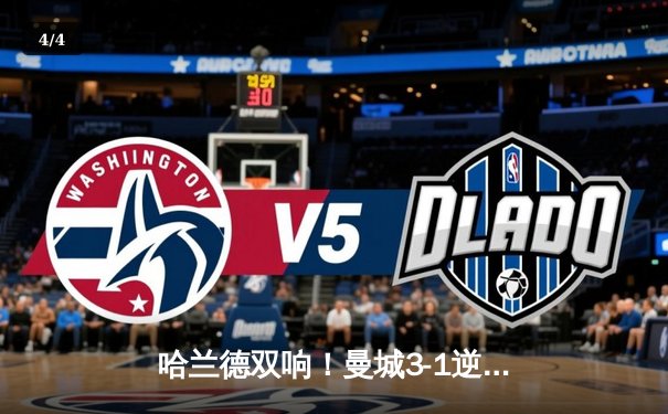 哈兰德双响！曼城3-1逆转曼联 豪取英超6连胜领跑积分榜 - 4