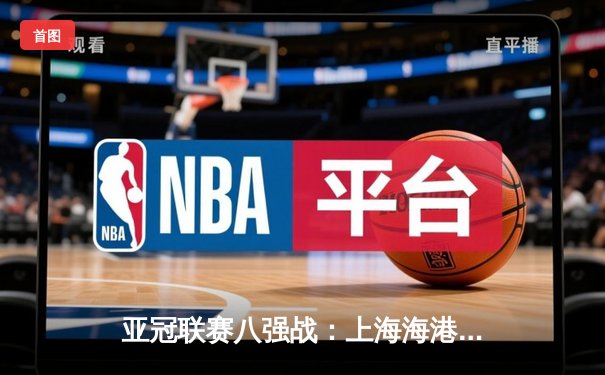 亚冠联赛八强战：上海海港点球大战惜败全北现代，奥巴梅扬独中两元难救主