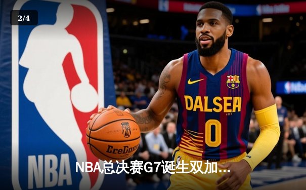 NBA总决赛G7诞生双加时史诗对决 掘金险胜凯尔特人卫冕成功 - 2