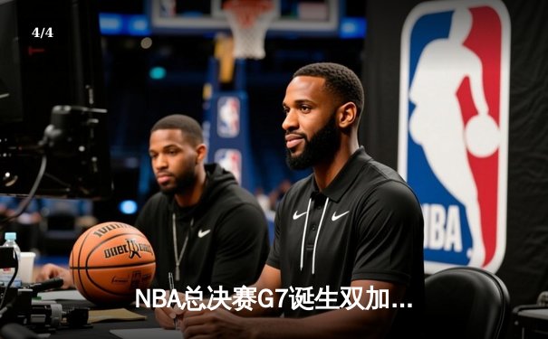 NBA总决赛G7诞生双加时史诗对决 掘金险胜凯尔特人卫冕成功 - 4