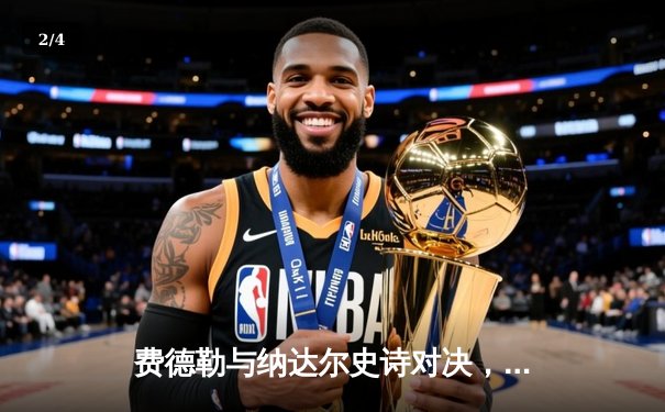 费德勒与纳达尔史诗对决，温网五盘大战再续传奇 - 2