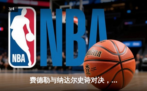 费德勒与纳达尔史诗对决，温网五盘大战再续传奇 - 3