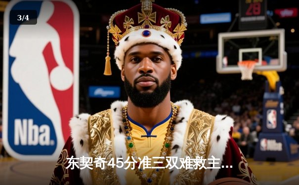 东契奇45分准三双难救主，独行侠加时惜败湖人遭遇两连败 - 3