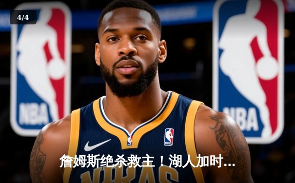 詹姆斯绝杀救主！湖人加时险胜勇士，库里空砍50分 - 4