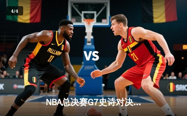 NBA总决赛G7史诗对决：凯尔特人加时险胜勇士夺队史第18冠 - 4