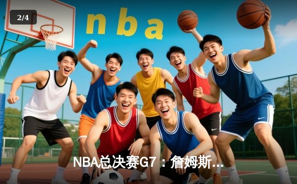 NBA总决赛G7：詹姆斯绝杀封王，湖人加时险胜凯尔特人夺得第18冠 - 2