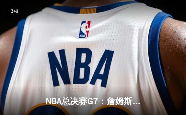 NBA总决赛G7：詹姆斯绝杀封王，湖人加时险胜凯尔特人夺得第18冠 - 3