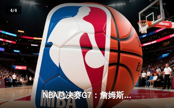 NBA总决赛G7：詹姆斯绝杀封王，湖人加时险胜凯尔特人夺得第18冠 - 4