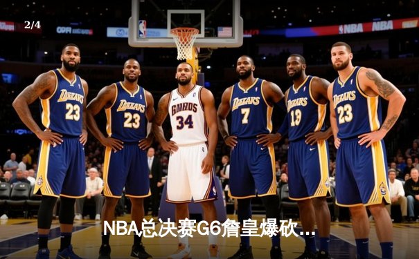 NBA总决赛G6詹皇爆砍40+三双率队逆转夺冠，库里空砍37分勇士卫冕梦碎 - 2