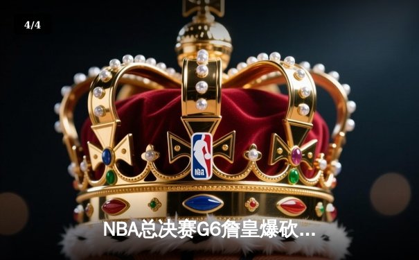 NBA总决赛G6詹皇爆砍40+三双率队逆转夺冠，库里空砍37分勇士卫冕梦碎 - 4