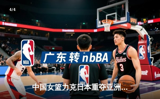中国女篮力克日本重夺亚洲杯冠军 韩旭狂砍26+10荣膺MVP - 4