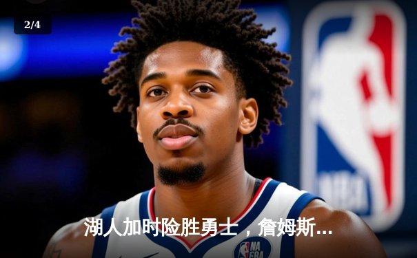 湖人加时险胜勇士，詹姆斯三双戴维斯关键封盖锁定胜局 - 2