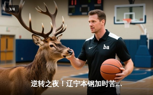 逆转之夜！辽宁本钢加时苦战力克广东宏远 赵继伟33+8+5统治攻防 - 3