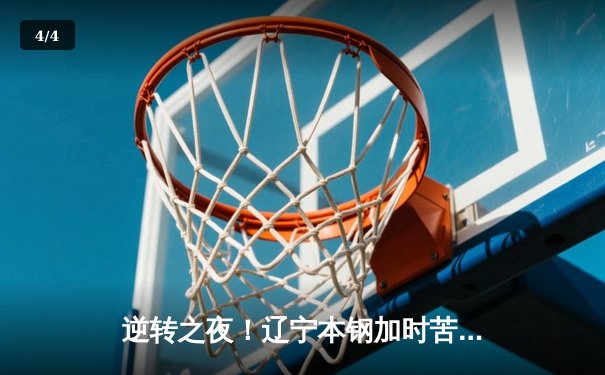 逆转之夜！辽宁本钢加时苦战力克广东宏远 赵继伟33+8+5统治攻防 - 4