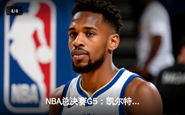 NBA总决赛G5：凯尔特人逆转独行侠夺冠，塔图姆揽获FMVP - 4