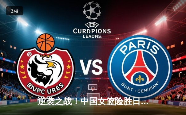 逆袭之战！中国女篮险胜日本重夺亚洲杯，李梦27分加冕MVP - 2