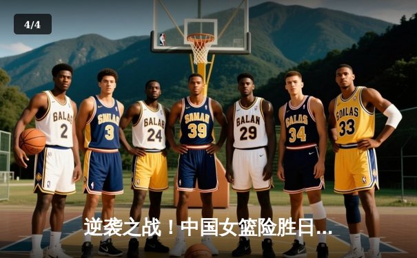 逆袭之战！中国女篮险胜日本重夺亚洲杯，李梦27分加冕MVP - 4