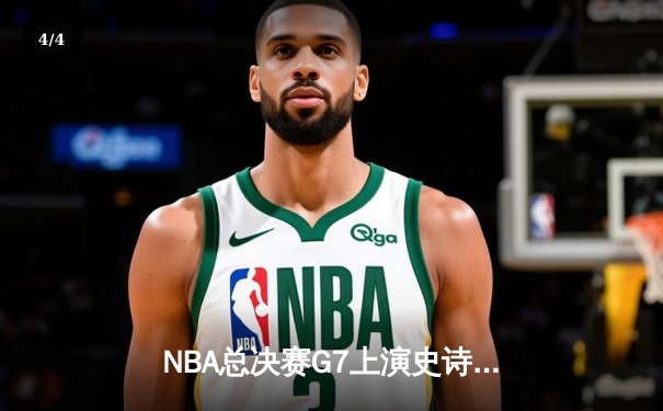 NBA总决赛G7上演史诗逆转 湖人128-124加时险胜凯尔特人登顶 - 4