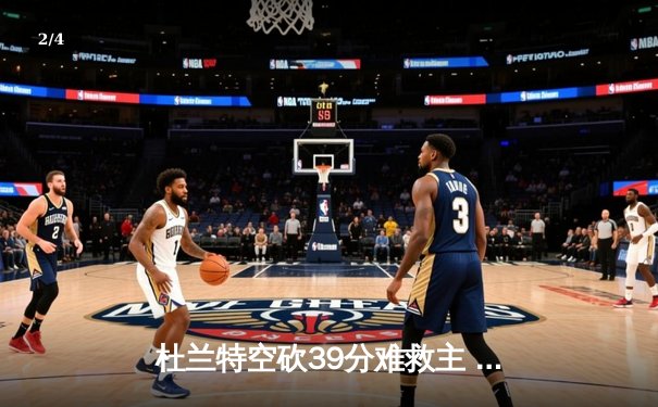 杜兰特空砍39分难救主 太阳末节崩盘惜败掘金 总比分2-3落后 - 2