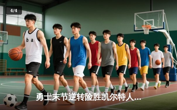 勇士末节逆转险胜凯尔特人，库里三分雨浇灭绿军反扑 - 4